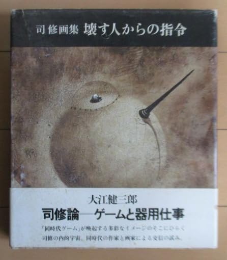 【自筆画・署名・落款入】司修画集 壊す人からの指令 壊す人からの指令―司修画集 (1980年) |本 | 通販 | Amazon